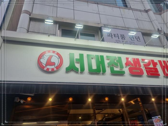 서대전생갈비 이미지