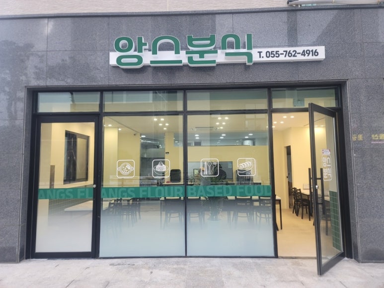 앙스분식 이미지