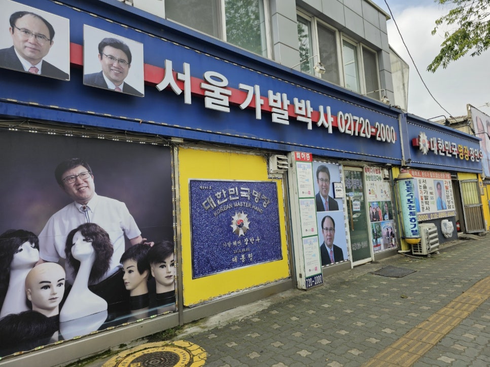 서울가발박사 이미지