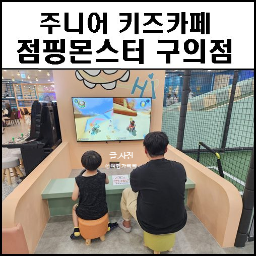 점핑몬스터 구의점 이미지
