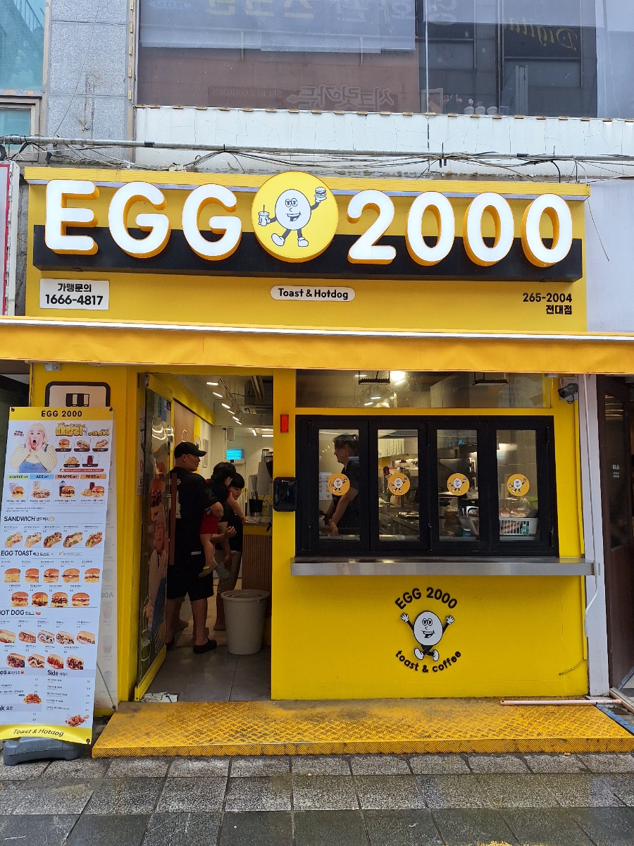 에그2000 전대점 이미지