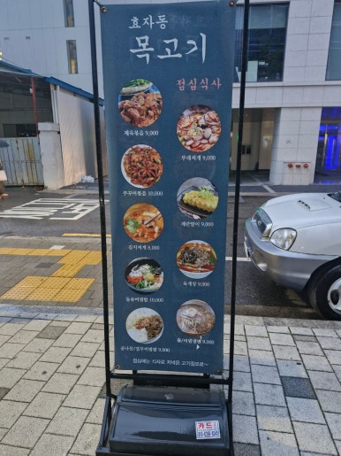 효자동목고기(성수역점) 이미지