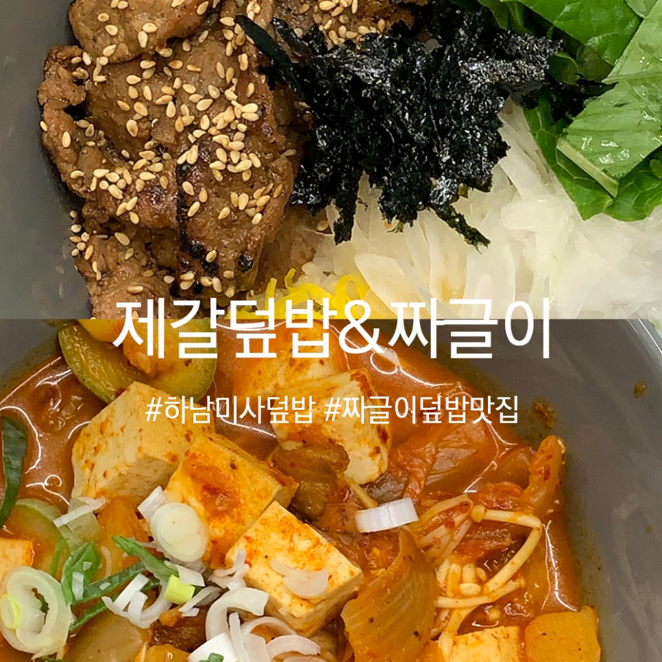 제갈덮밥&짜글이 이미지