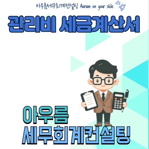 아우름세무회계컨설팅 이미지