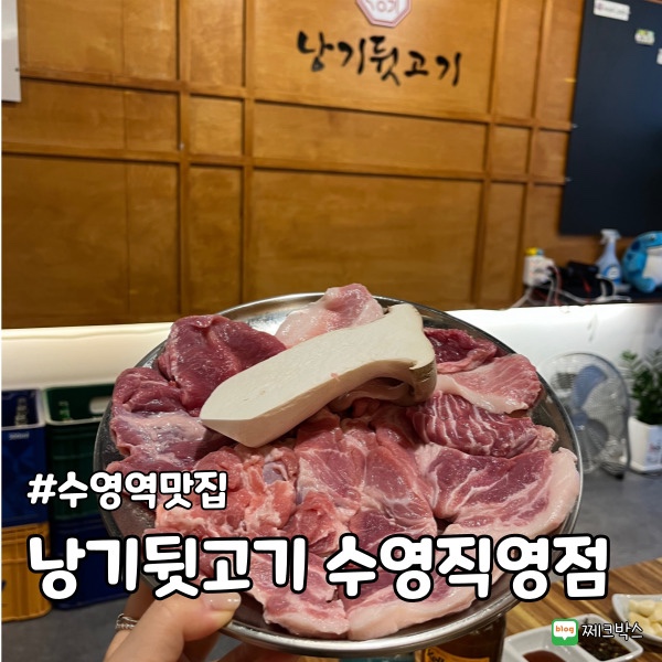 낭기뒷고기 수영직영점 이미지