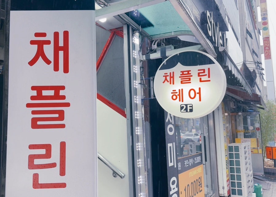 채플린미용실 이미지
