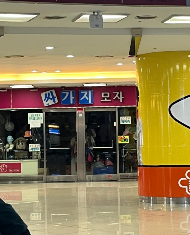 싸가지모자 이미지