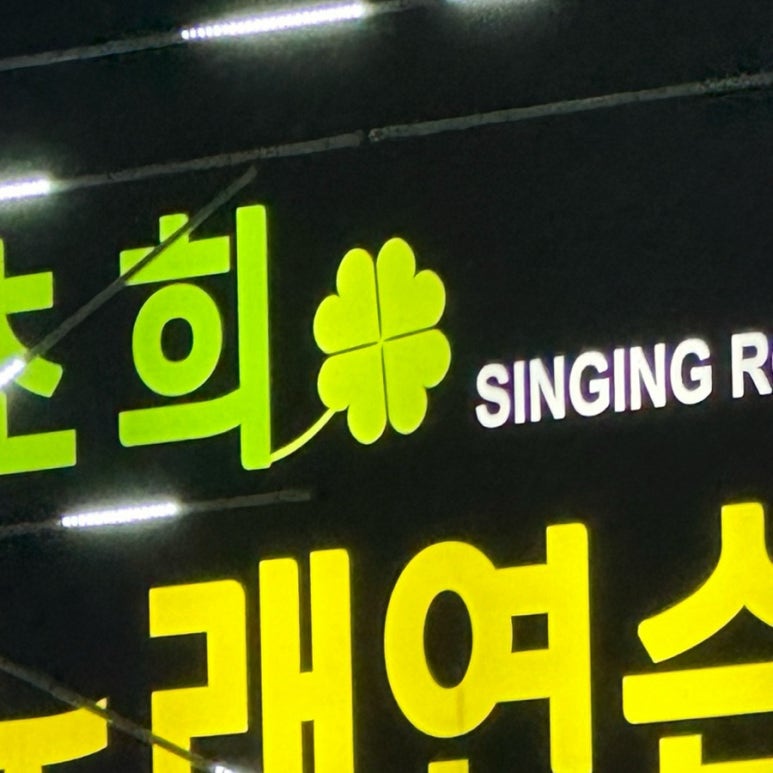 행운노래연습장 이미지