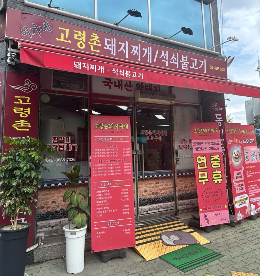 이가네고령촌돼지찌개 이미지