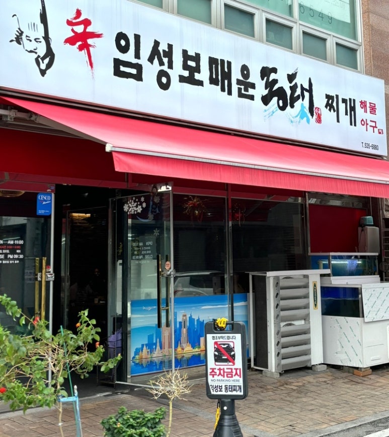임성보동태찌개 이미지