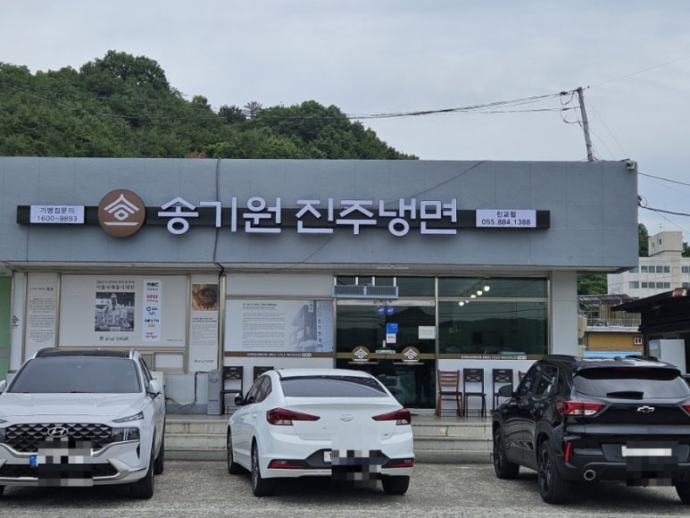 송기원진주냉면진교점 이미지