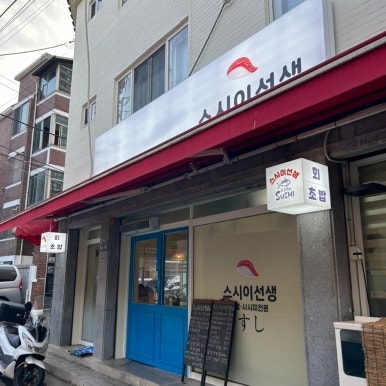 스시이선생 이미지