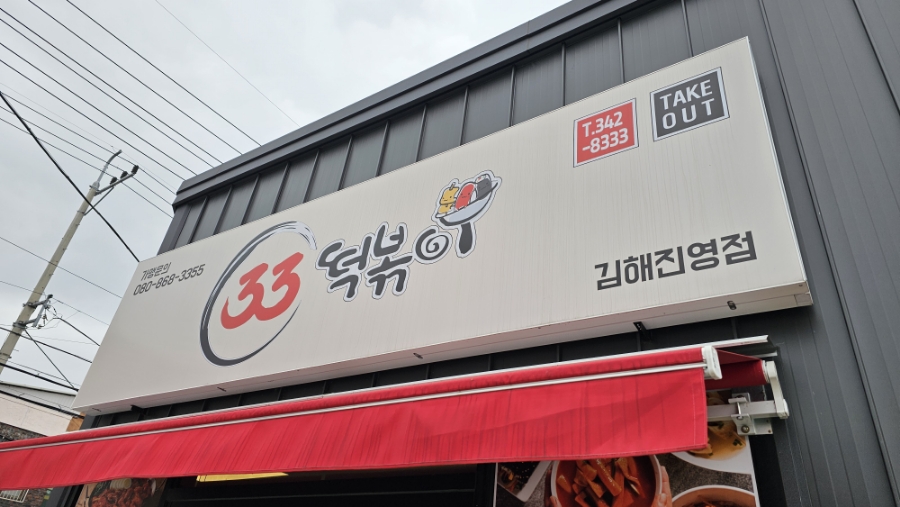 33떡볶이 김해진영점 이미지