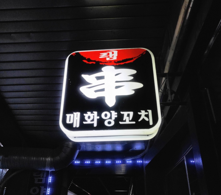 매화 램 양꼬치 이미지