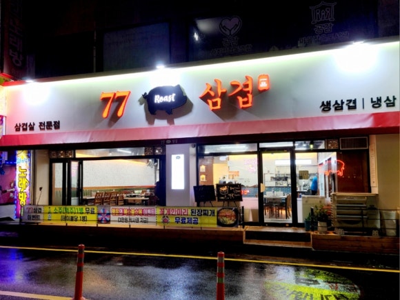 77삼겹 이미지