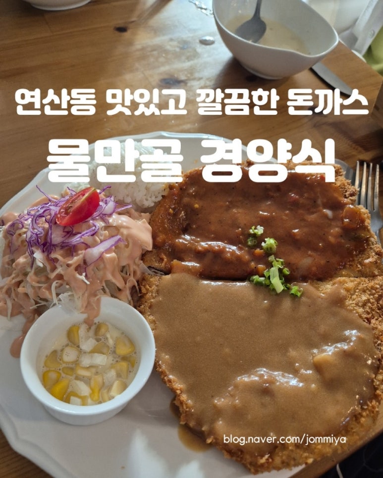 물만골경양식 이미지