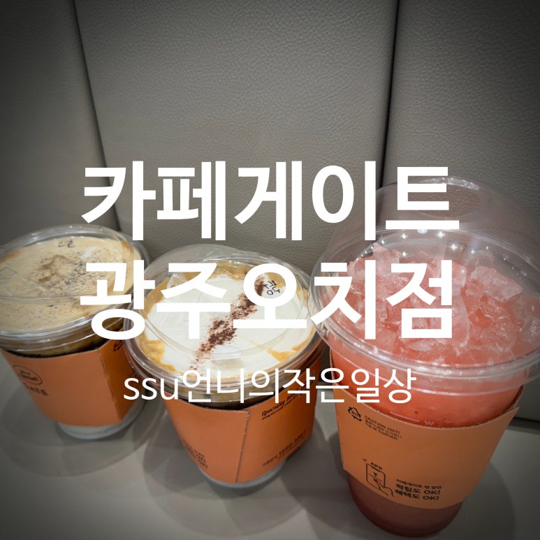 카페게이트광주오치점 이미지