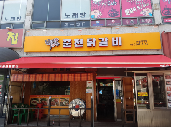 박서방춘천닭갈비토평점 이미지