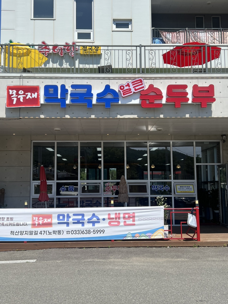 목우재막국수냉면 이미지