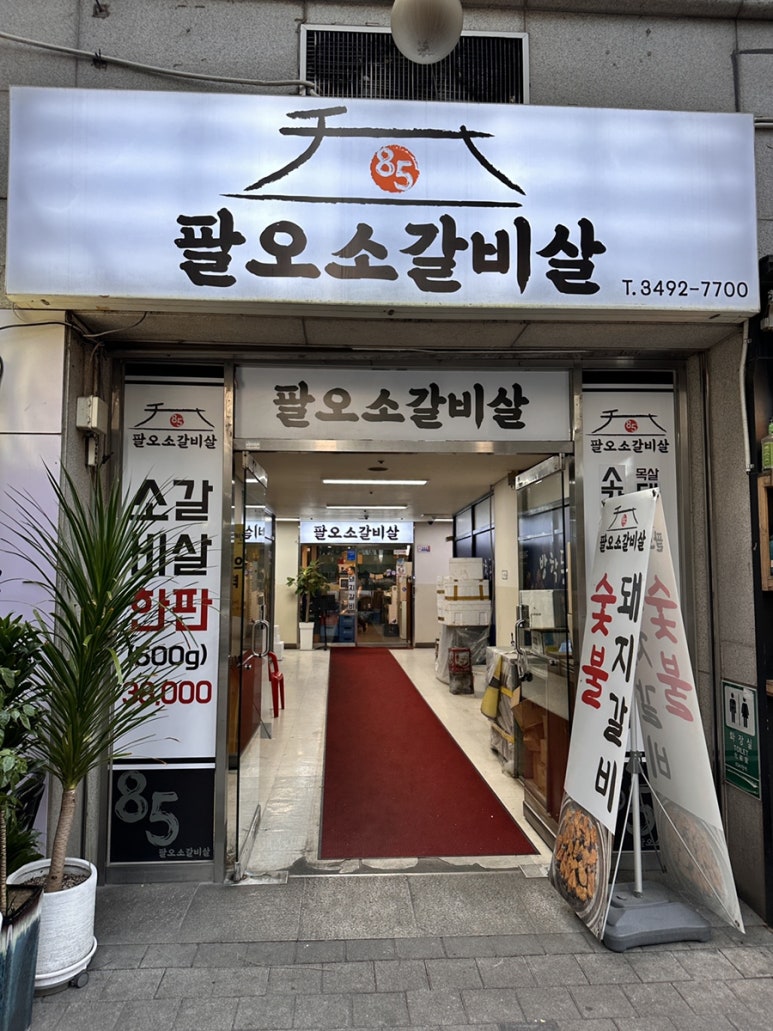 팔오소갈비살 이미지