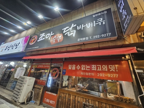 조아숯불닭바베큐 이미지