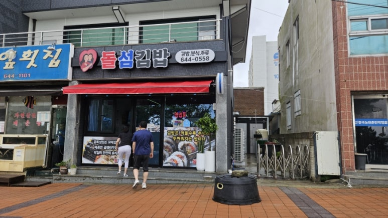 돌섬김밥 이미지