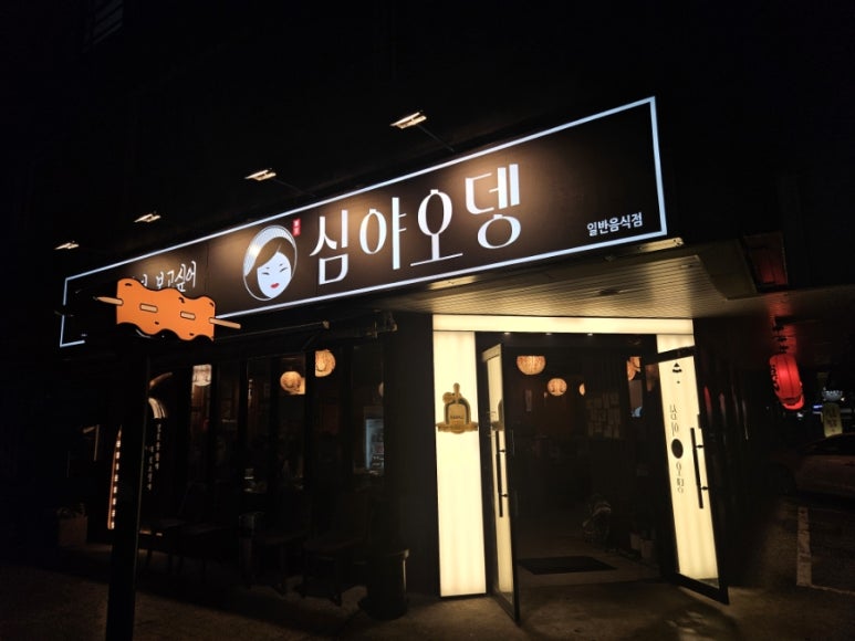 심야오뎅양산 이미지