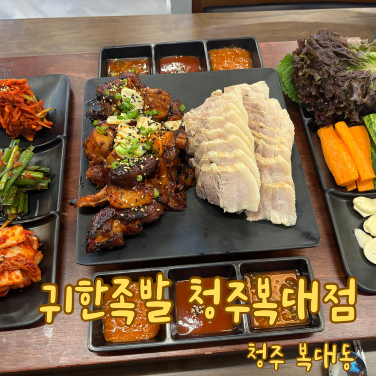 귀한족발충북 이미지