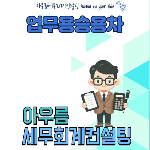 아우름세무회계컨설팅 이미지