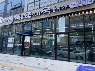 내가조선의국밥이다(평택고덕점) 이미지