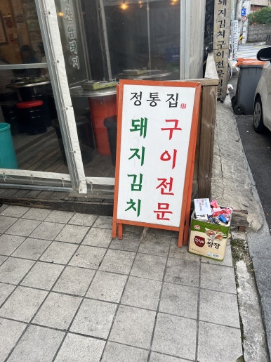 정통집 이미지