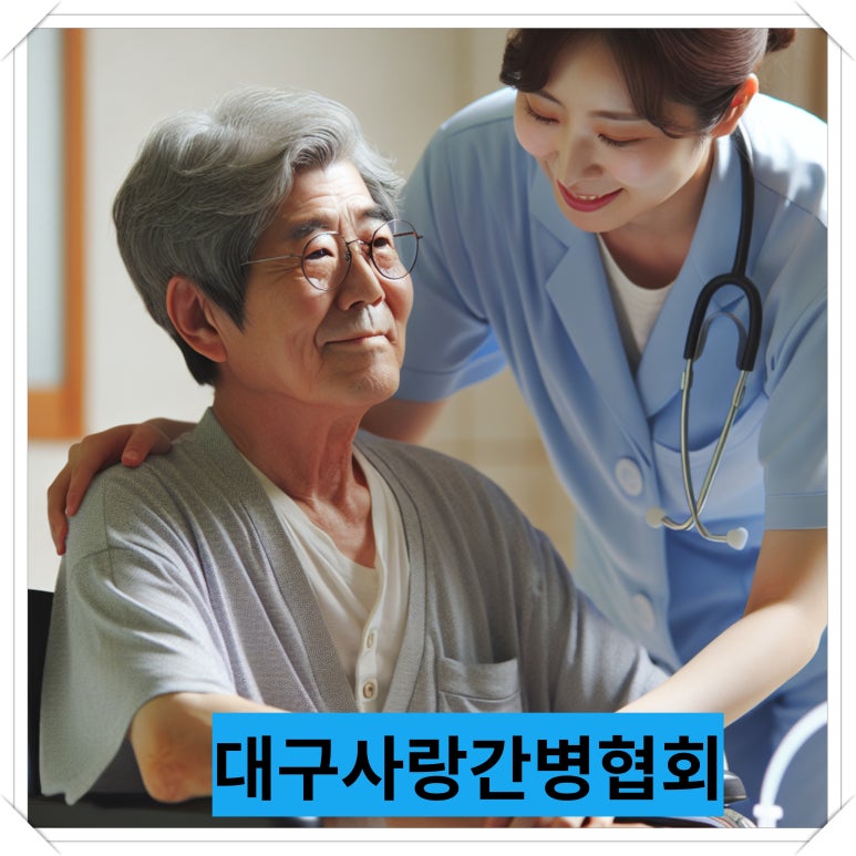 사랑간병협회 이미지