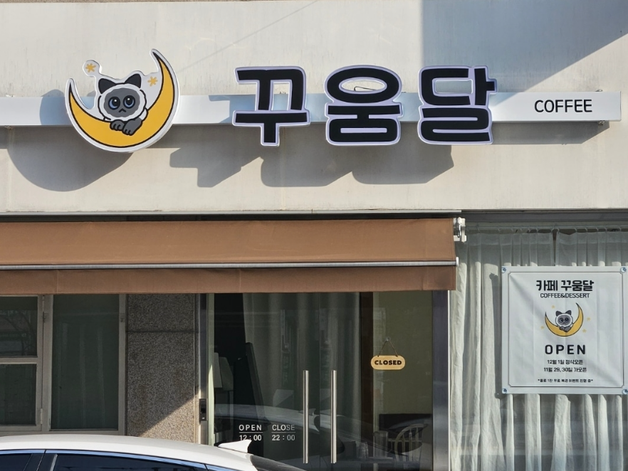 꾸움달 이미지