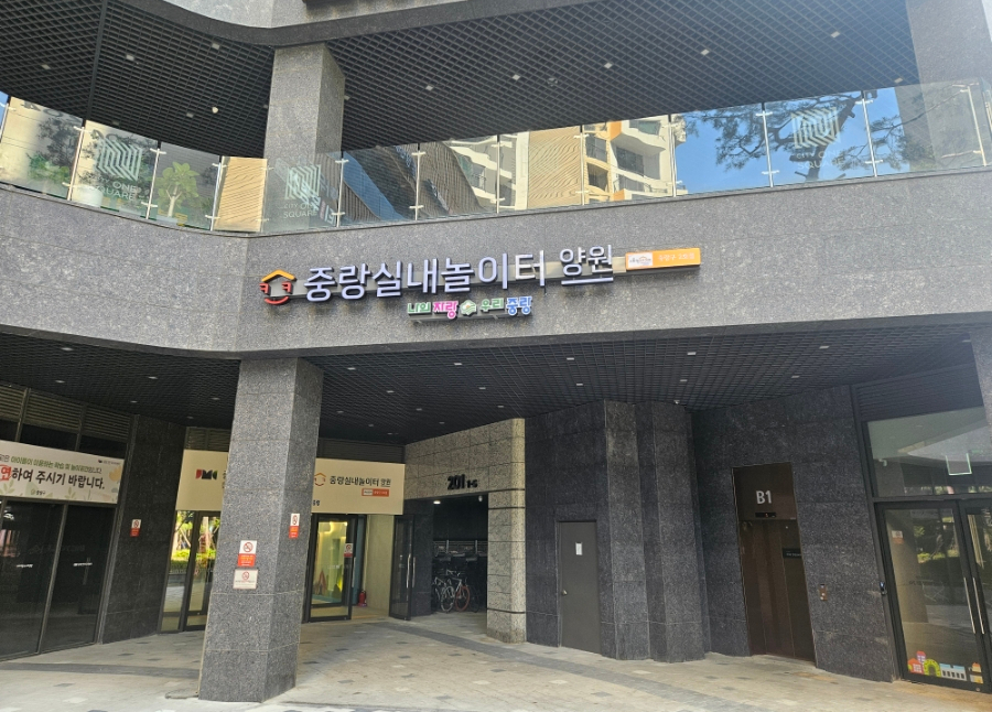 중랑실내놀이터 양원(중랑구2호점) 이미지