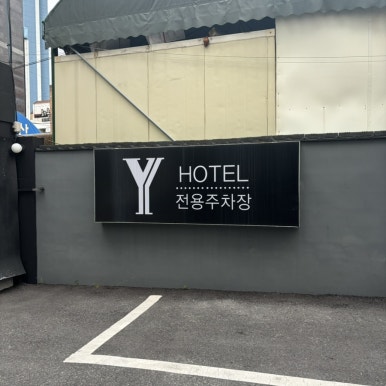와이모텔 이미지