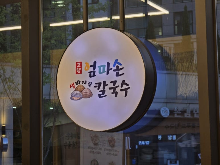 조가바지락칼국수 이미지