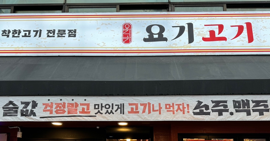 요기고기강동 이미지