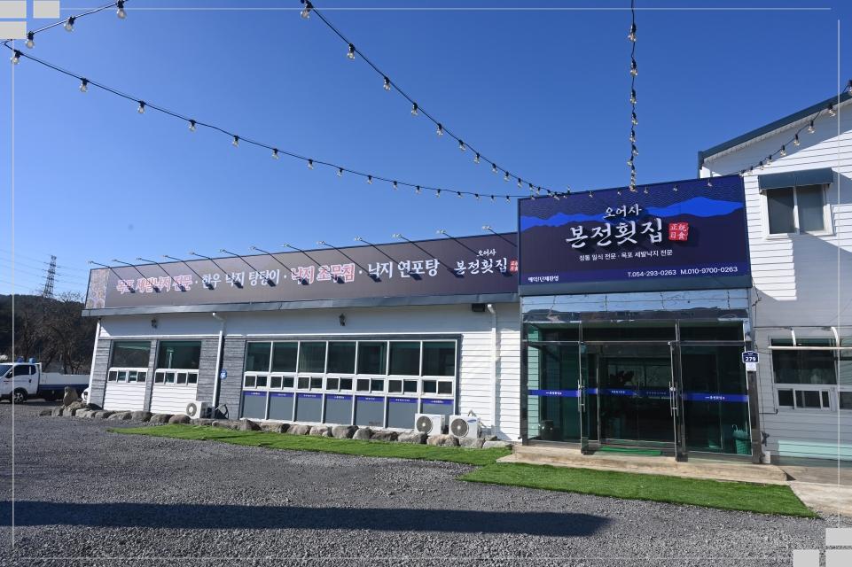 본전횟집 이미지