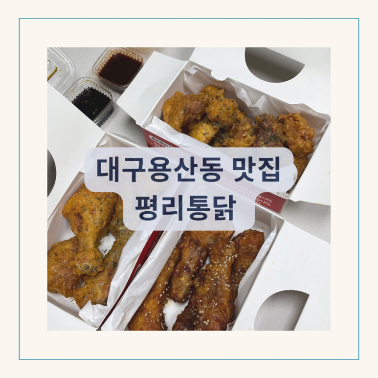 평리통닭 이미지