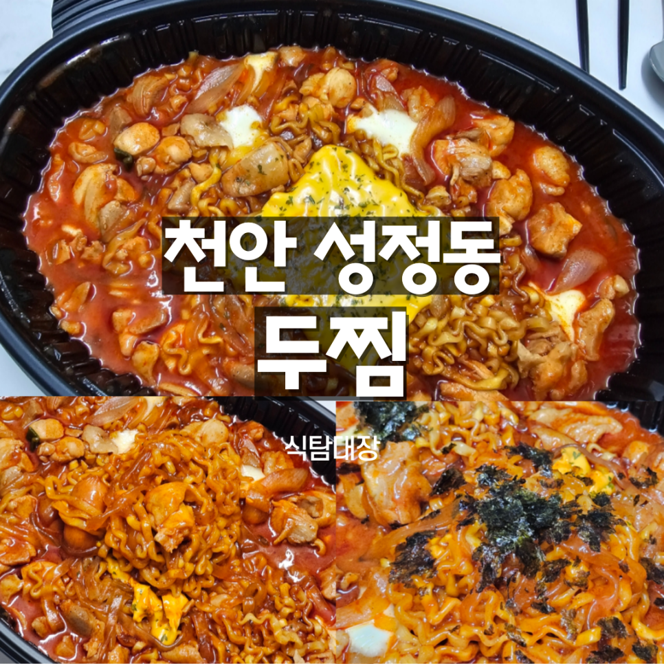 천안배달맛집 두찜 메뉴추천 불닭로제찜닭 내돈내산 솔직후기 : 네이버 블로그
