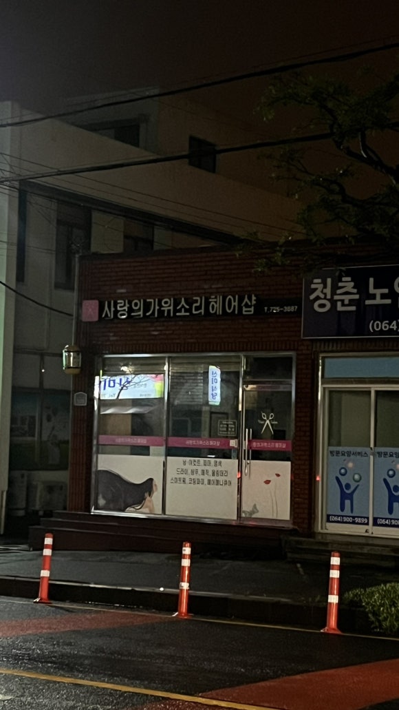 가위소리헤어숍 이미지