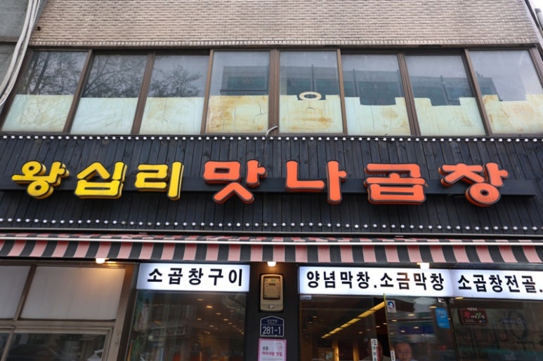 맛나곱창 이미지