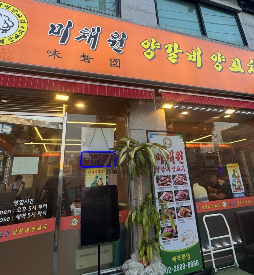 미채원양갈비양꼬치 이미지