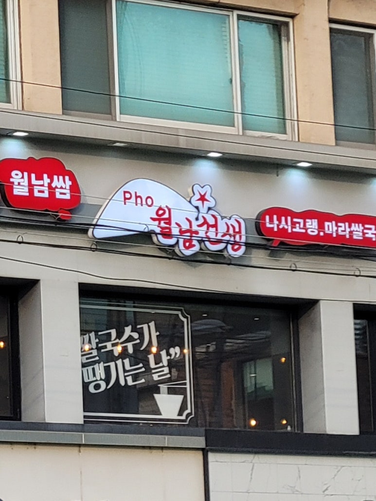 월남선생합정역점 이미지