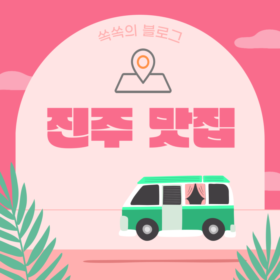 보울스 진주경상대점 이미지