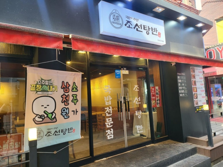 조선탕반 인하대직영점 이미지