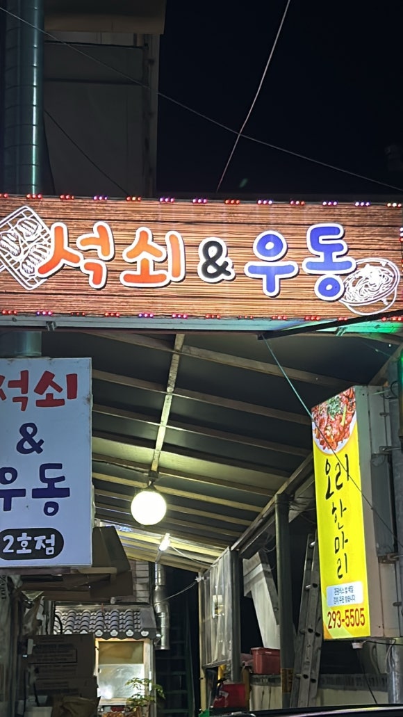석쇠앤우동 이미지