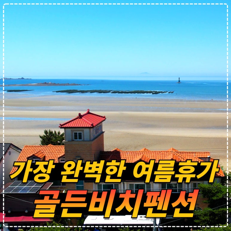 골든비치민박 이미지
