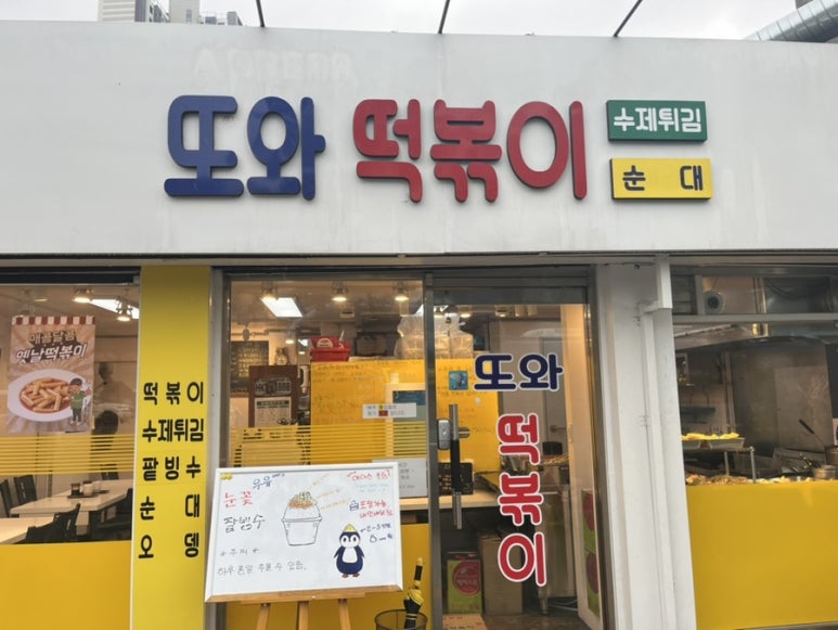 또와떡볶이 이미지