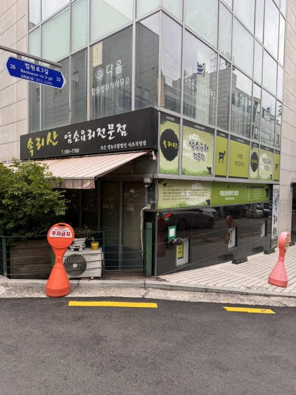 속리산염소요리 이미지